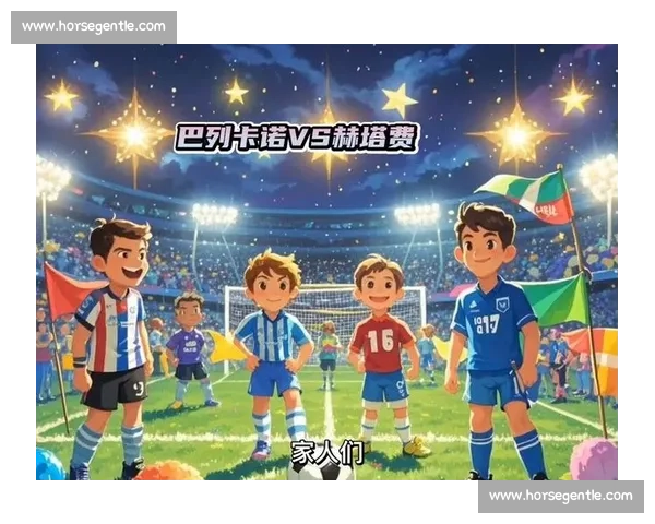 巴列卡诺主场迎战赫塔费西甲焦点对决走势前瞻解析全面看点与胜负关键